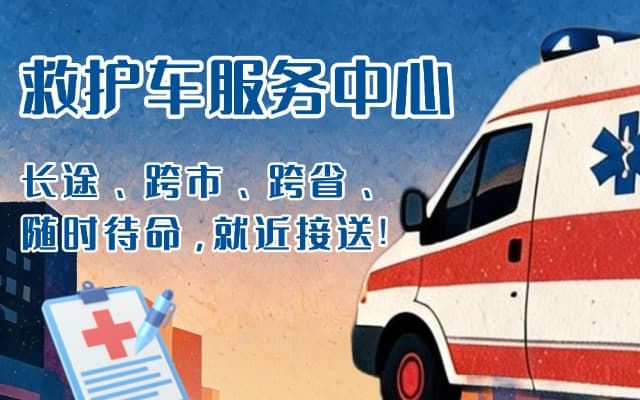 三河救护车出租