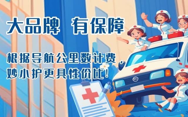 三河救护车转运